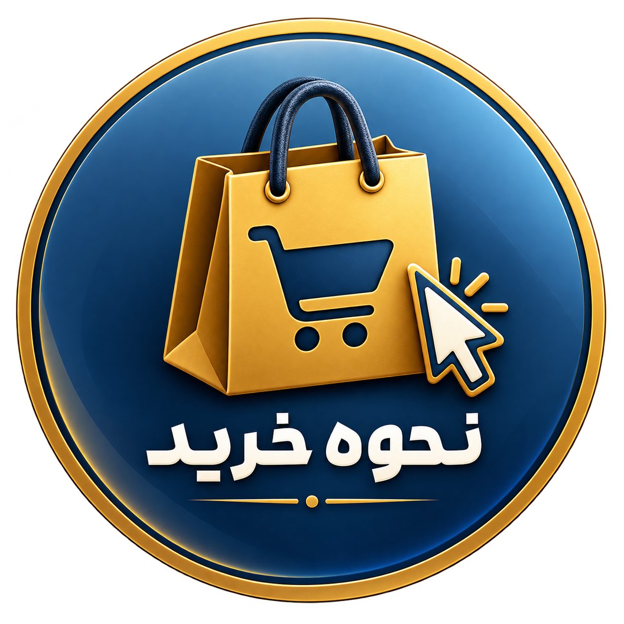 نحوه خرید 